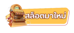 slot ถอนเงินเข้า wallet